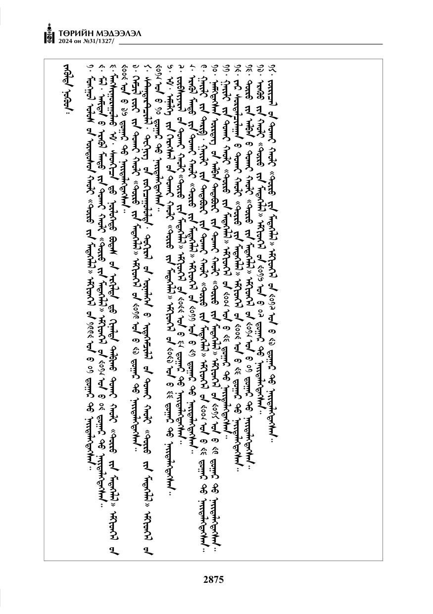 «Төрийн мэдээлэл» № 31, файлын 64-р хуудас