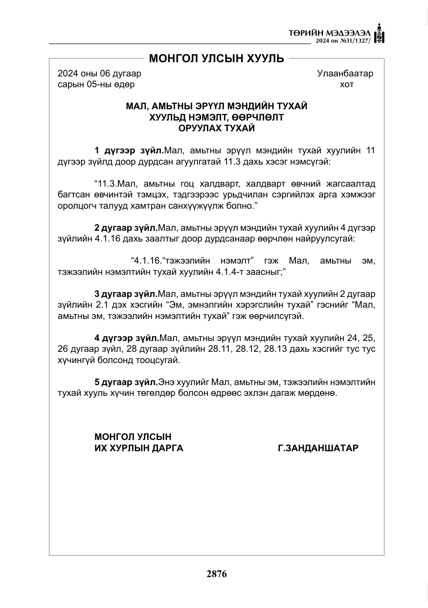 «Төрийн мэдээлэл» № 31, файлын 65-р хуудас