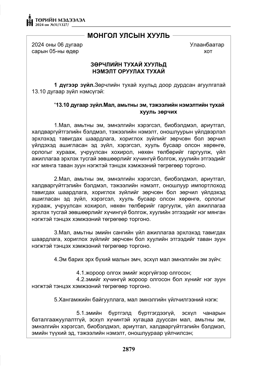 «Төрийн мэдээлэл» № 31, файлын 68-р хуудас