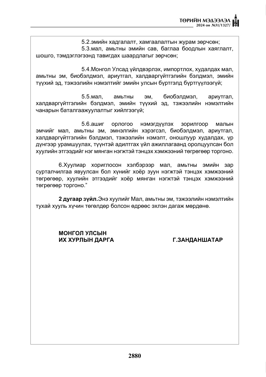 «Төрийн мэдээлэл» № 31, файлын 69-р хуудас