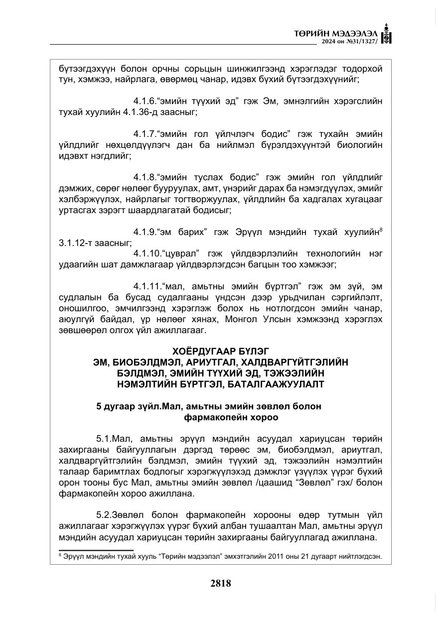 «Төрийн мэдээлэл» № 31, файлын 7-р хуудас