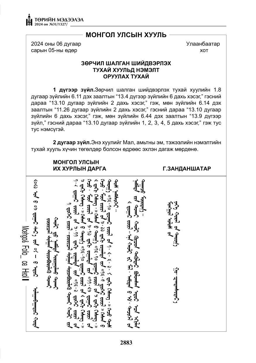 «Төрийн мэдээлэл» № 31, файлын 72-р хуудас