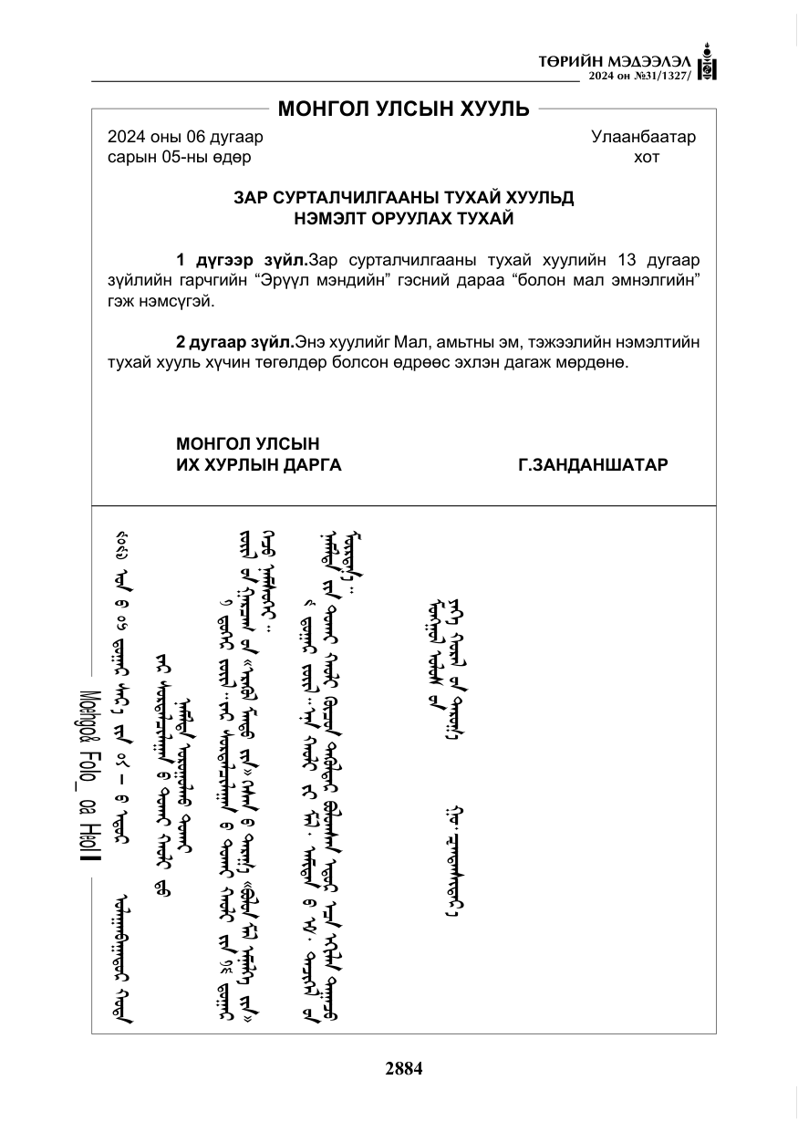 «Төрийн мэдээлэл» № 31, файлын 73-р хуудас