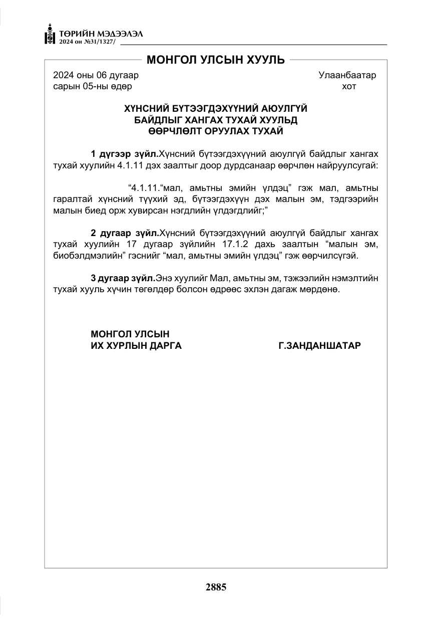 «Төрийн мэдээлэл» № 31, файлын 74-р хуудас