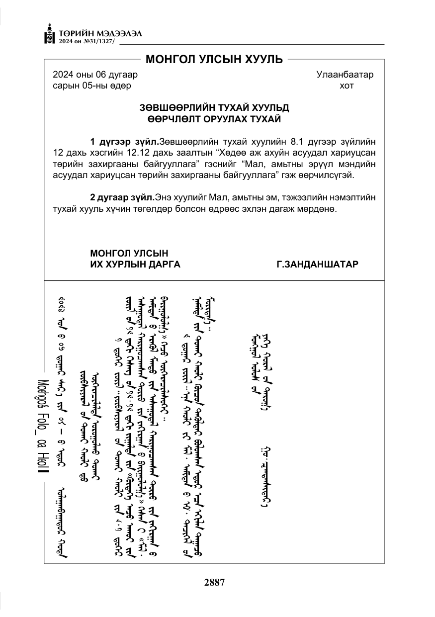 «Төрийн мэдээлэл» № 31, файлын 76-р хуудас