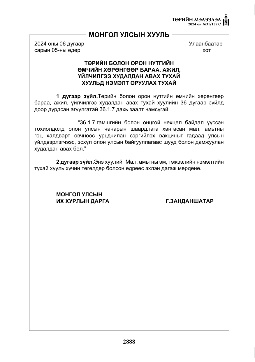 «Төрийн мэдээлэл» № 31, файлын 77-р хуудас
