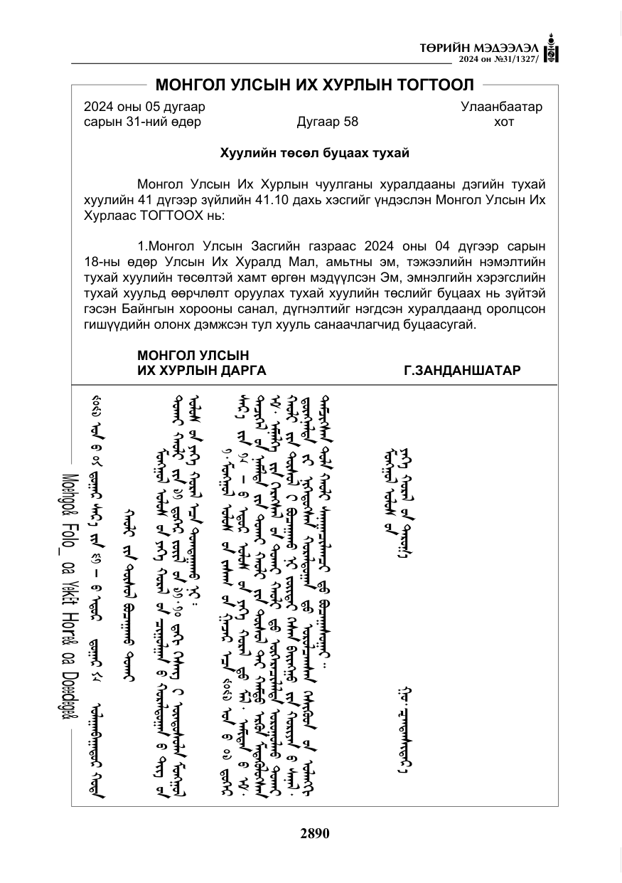 «Төрийн мэдээлэл» № 31, файлын 79-р хуудас