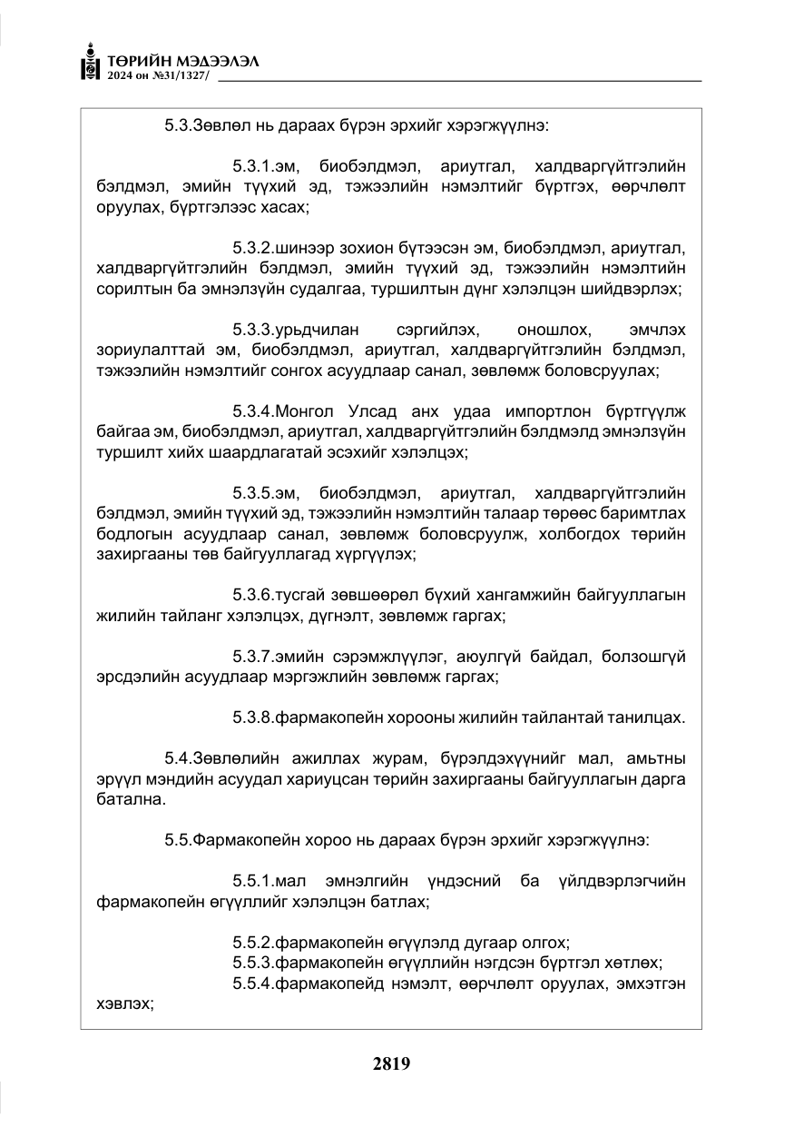 «Төрийн мэдээлэл» № 31, файлын 8-р хуудас