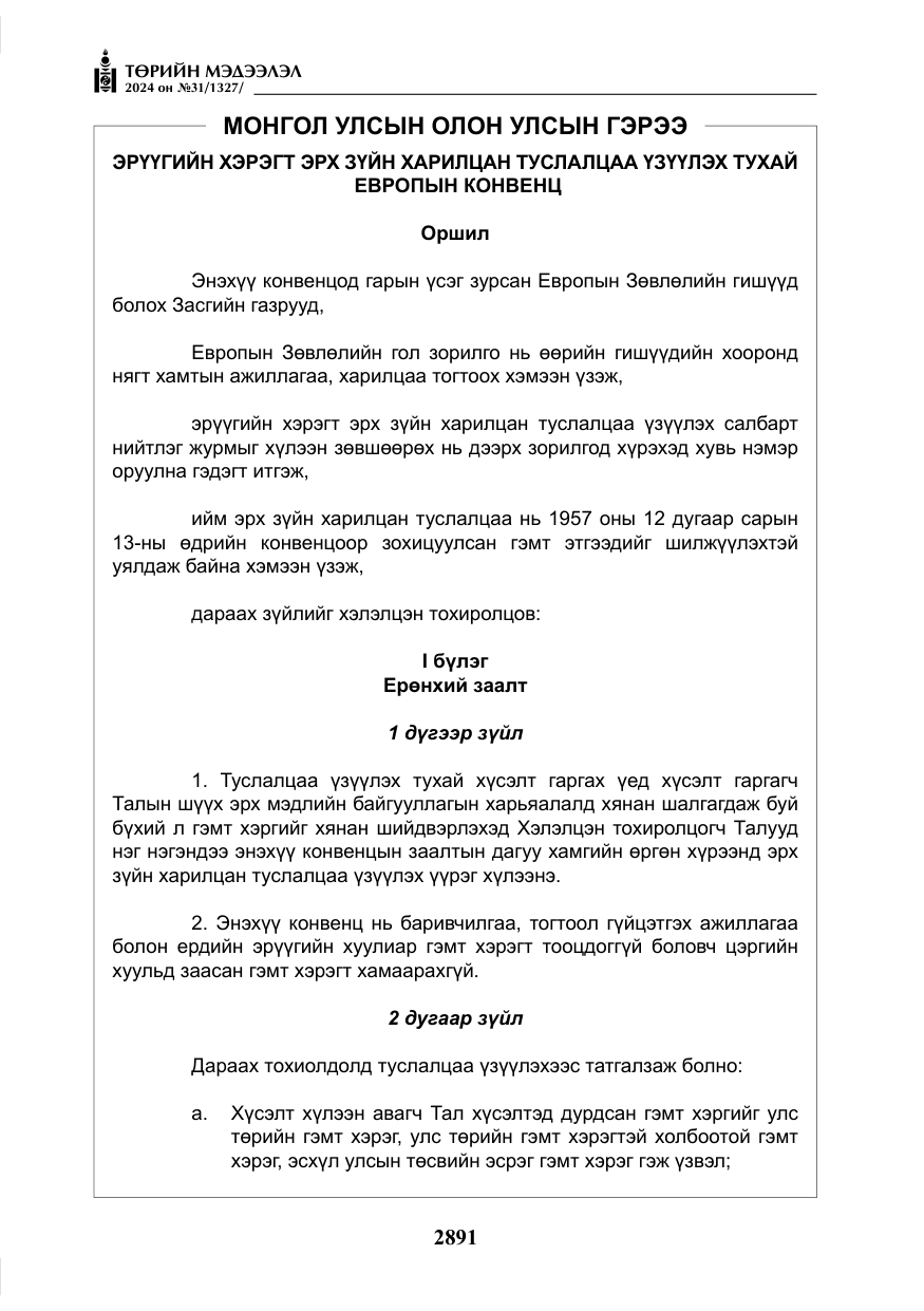 «Төрийн мэдээлэл» № 31, файлын 80-р хуудас