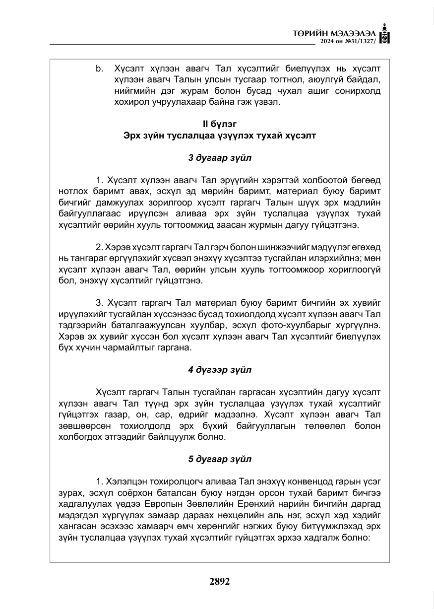 «Төрийн мэдээлэл» № 31, файлын 81-р хуудас
