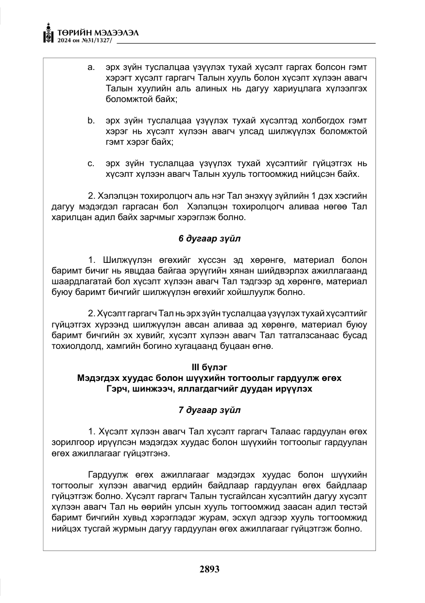 «Төрийн мэдээлэл» № 31, файлын 82-р хуудас