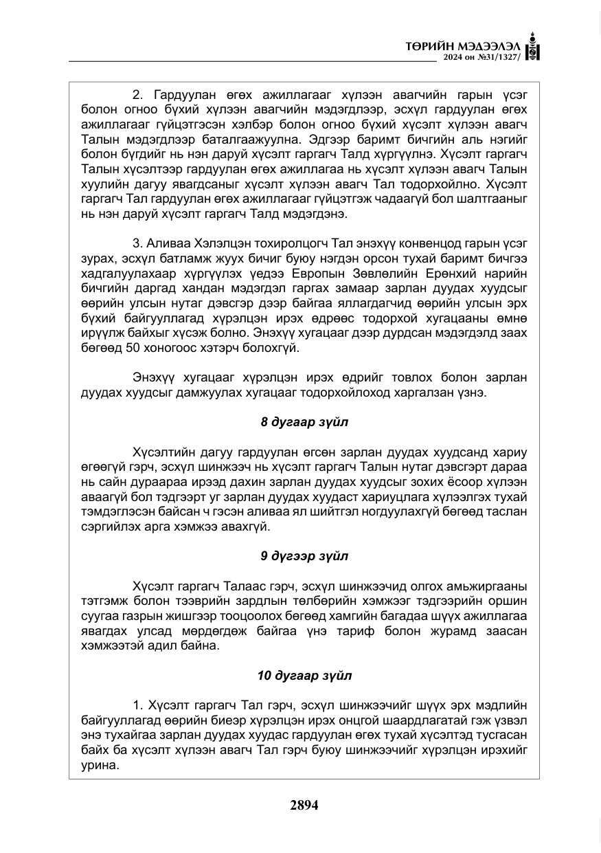 «Төрийн мэдээлэл» № 31, файлын 83-р хуудас