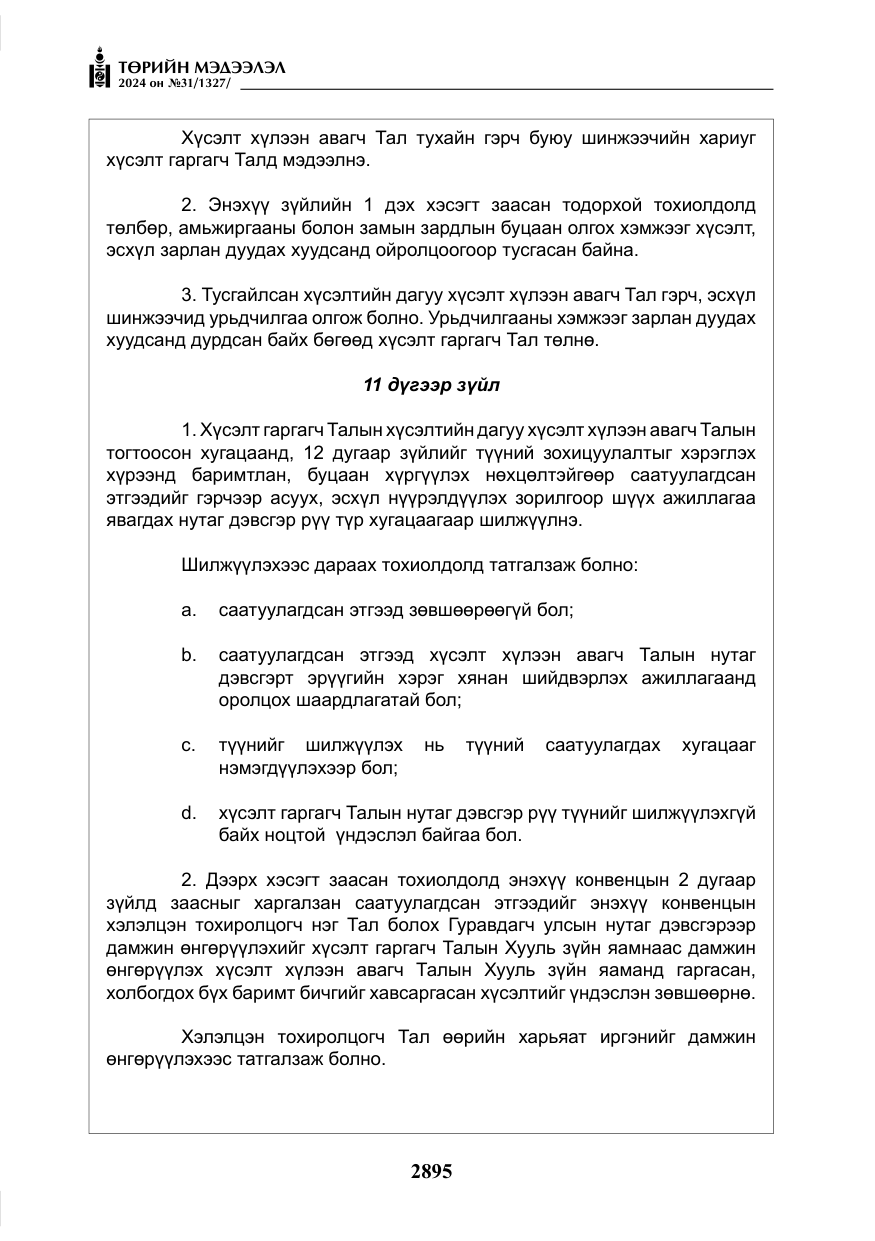 «Төрийн мэдээлэл» № 31, файлын 84-р хуудас