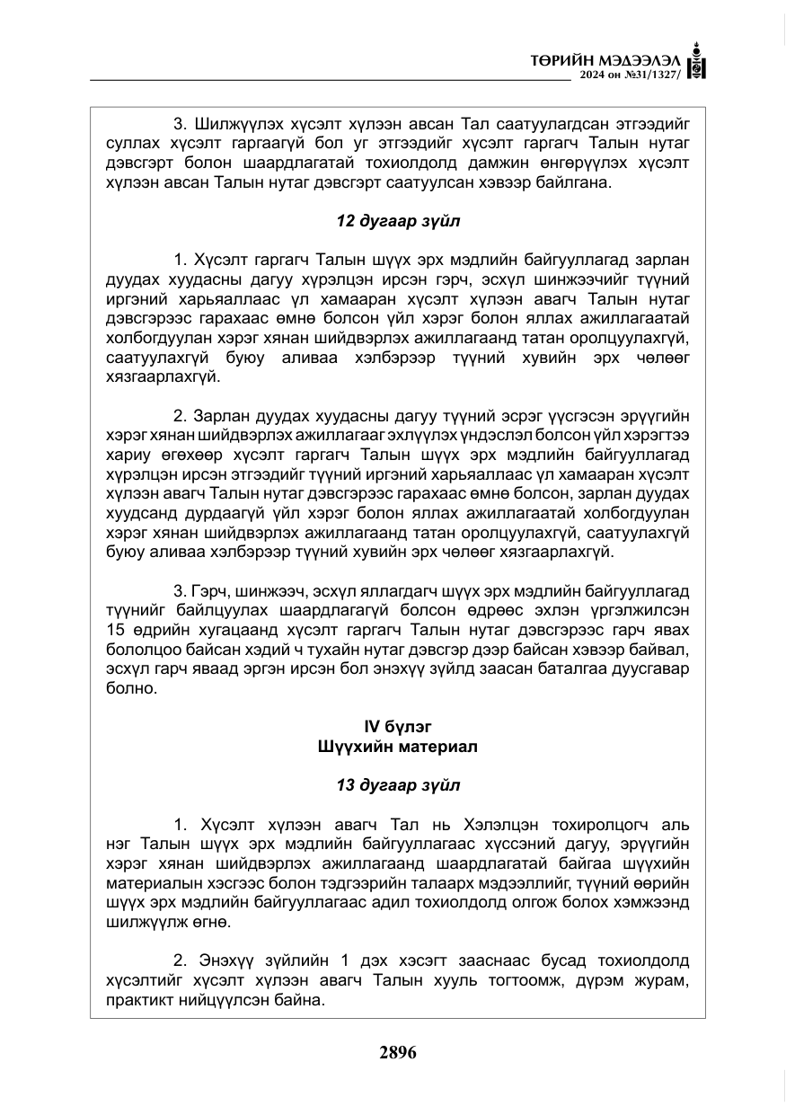 «Төрийн мэдээлэл» № 31, файлын 85-р хуудас