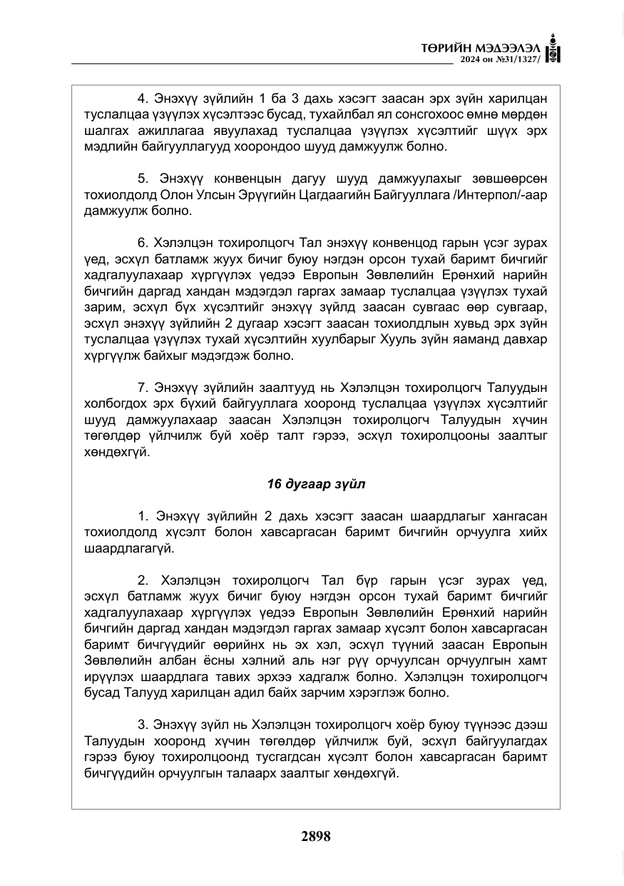«Төрийн мэдээлэл» № 31, файлын 87-р хуудас
