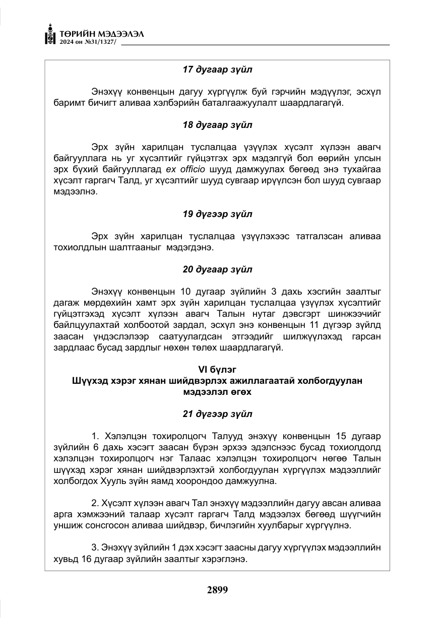 «Төрийн мэдээлэл» № 31, файлын 88-р хуудас