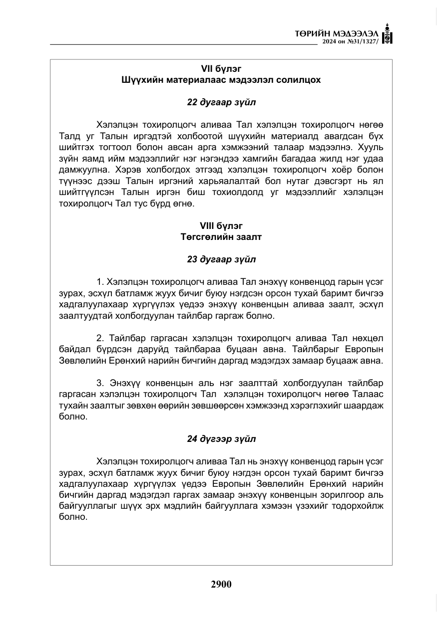 «Төрийн мэдээлэл» № 31, файлын 89-р хуудас