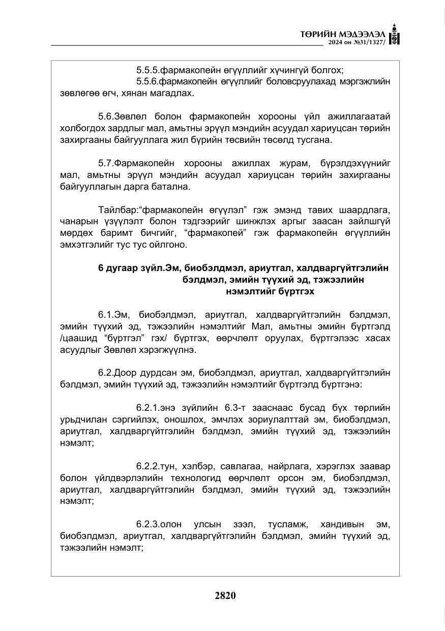«Төрийн мэдээлэл» № 31, файлын 9-р хуудас