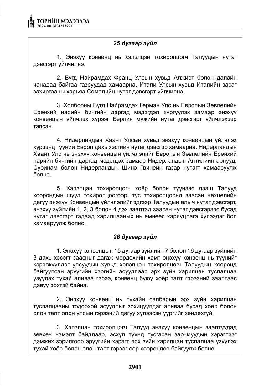 «Төрийн мэдээлэл» № 31, файлын 90-р хуудас