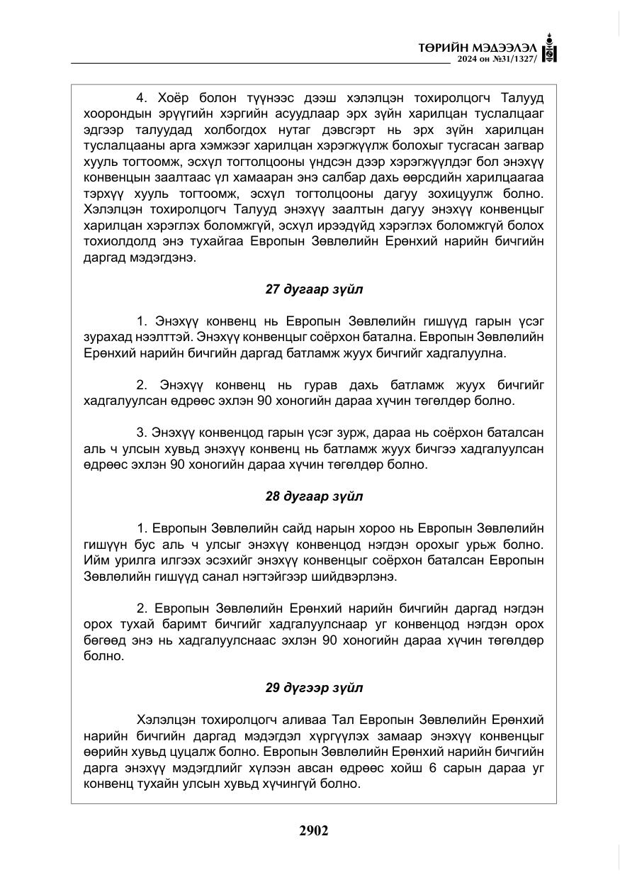 «Төрийн мэдээлэл» № 31, файлын 91-р хуудас