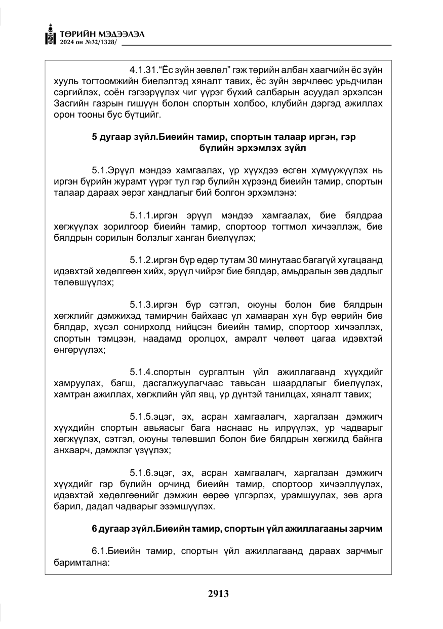 «Төрийн мэдээлэл» № 32, файлын 10-р хуудас