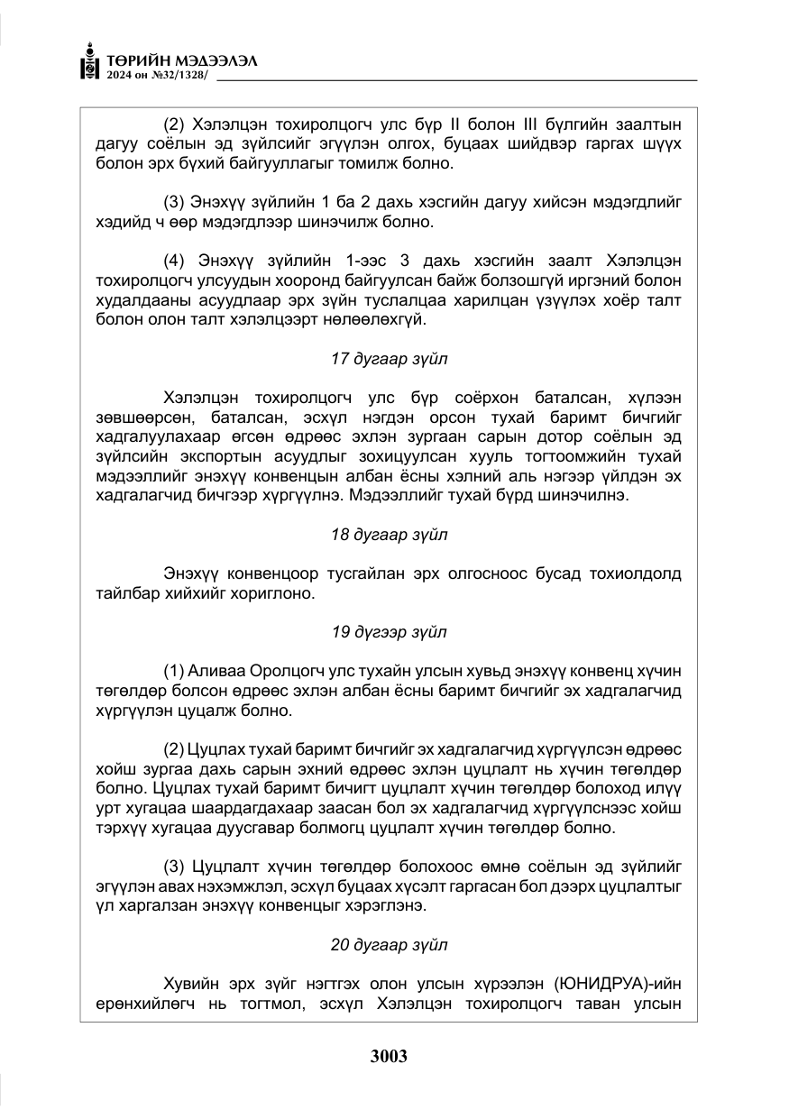 «Төрийн мэдээлэл» № 32, файлын 100-р хуудас