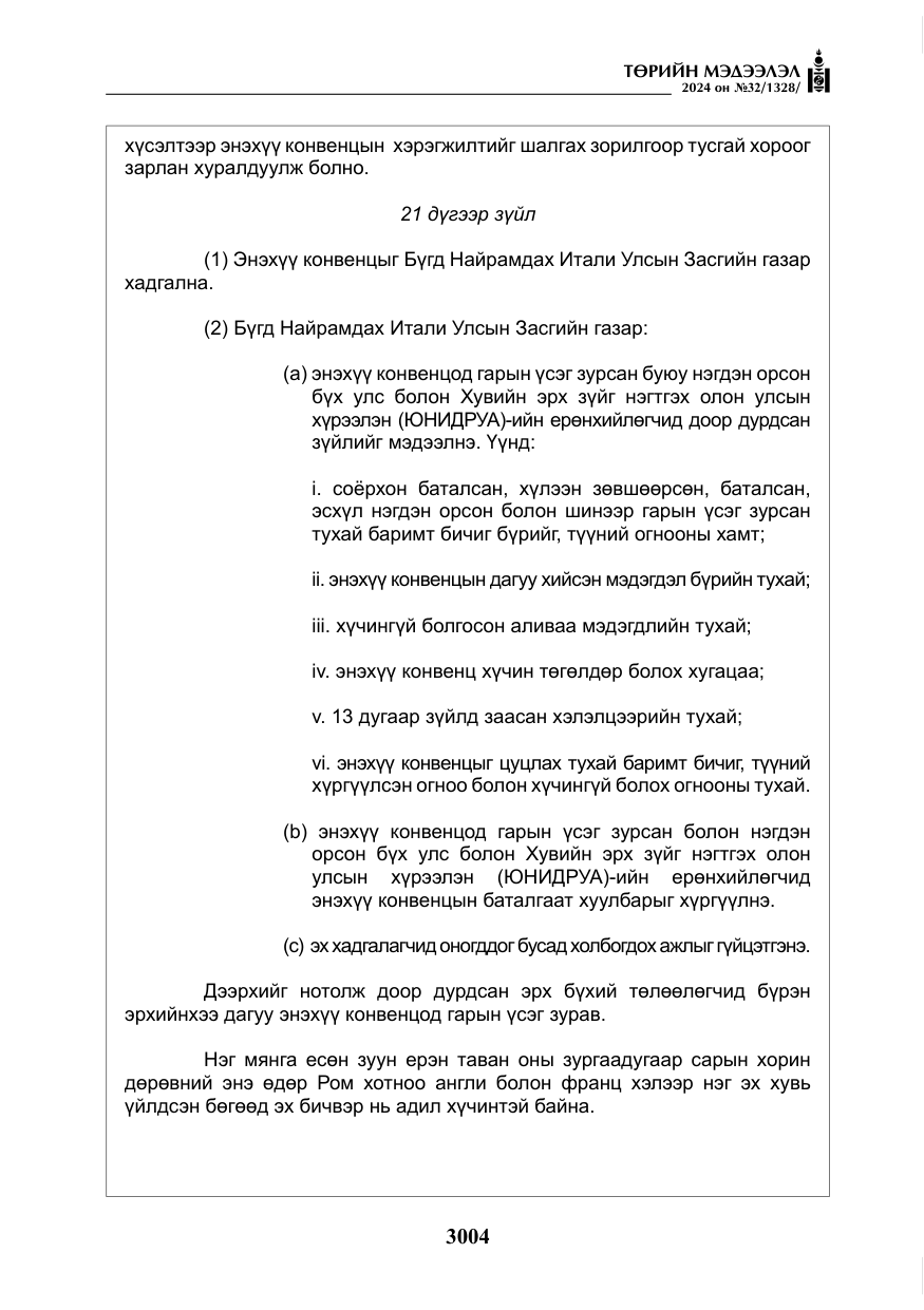 «Төрийн мэдээлэл» № 32, файлын 101-р хуудас