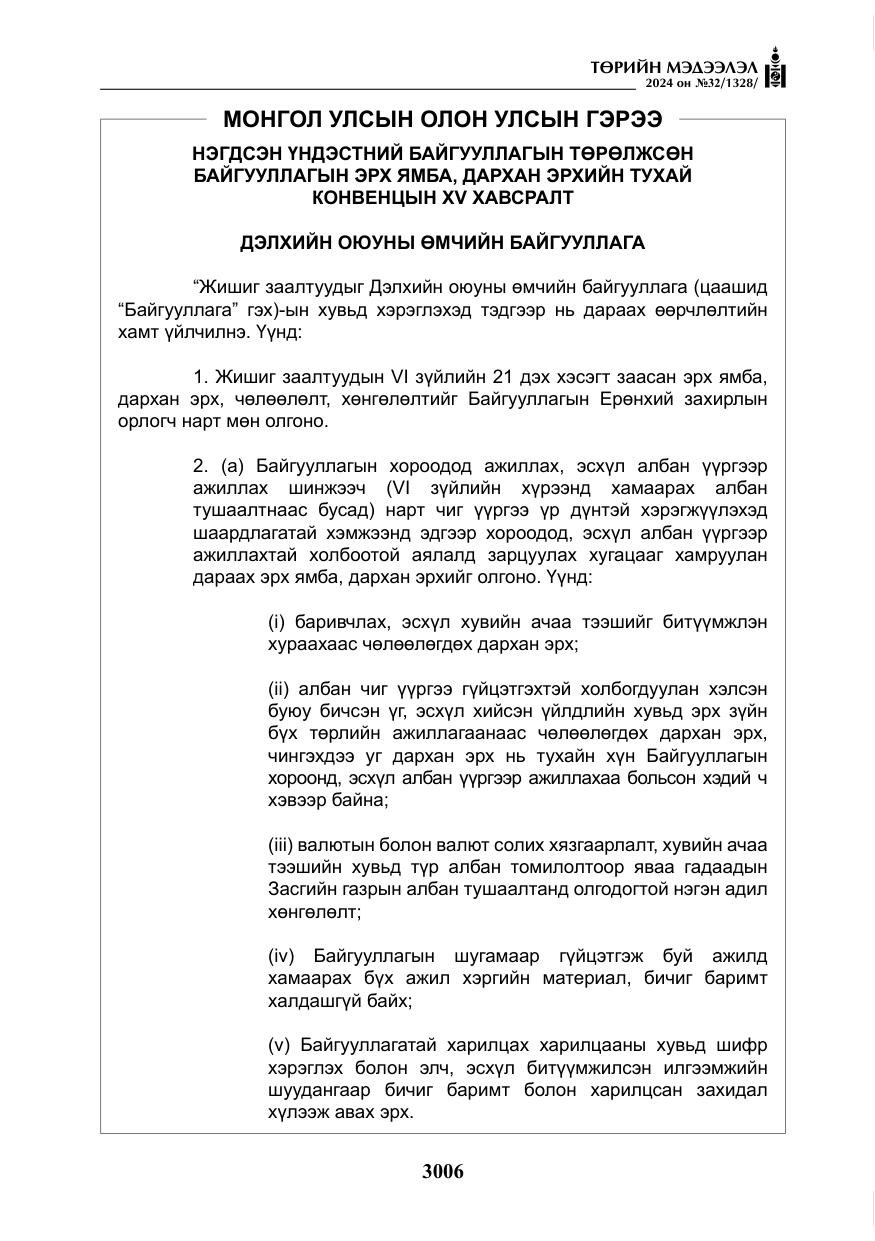 «Төрийн мэдээлэл» № 32, файлын 103-р хуудас
