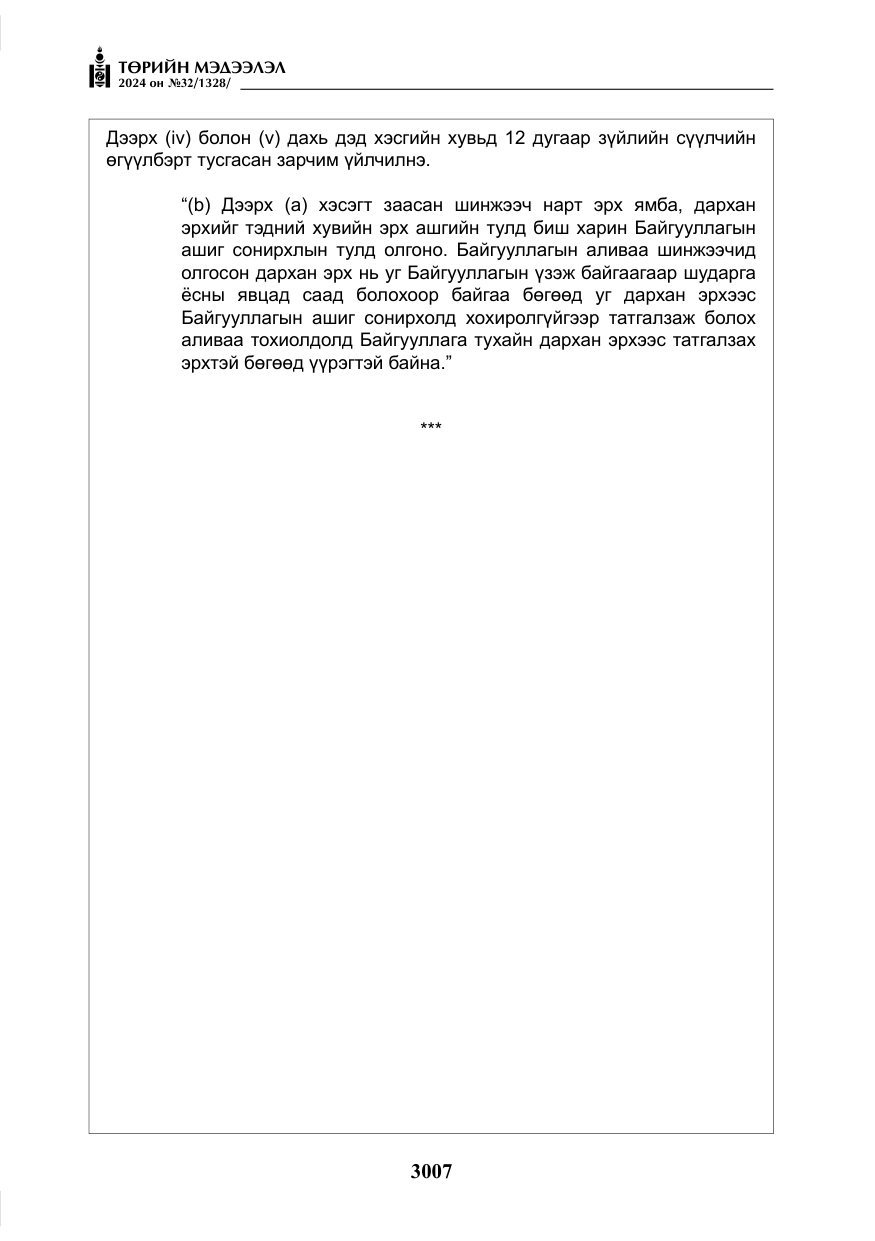 «Төрийн мэдээлэл» № 32, файлын 104-р хуудас