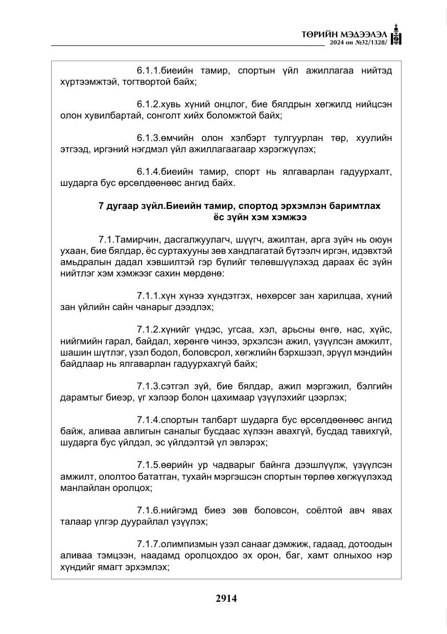 «Төрийн мэдээлэл» № 32, файлын 11-р хуудас