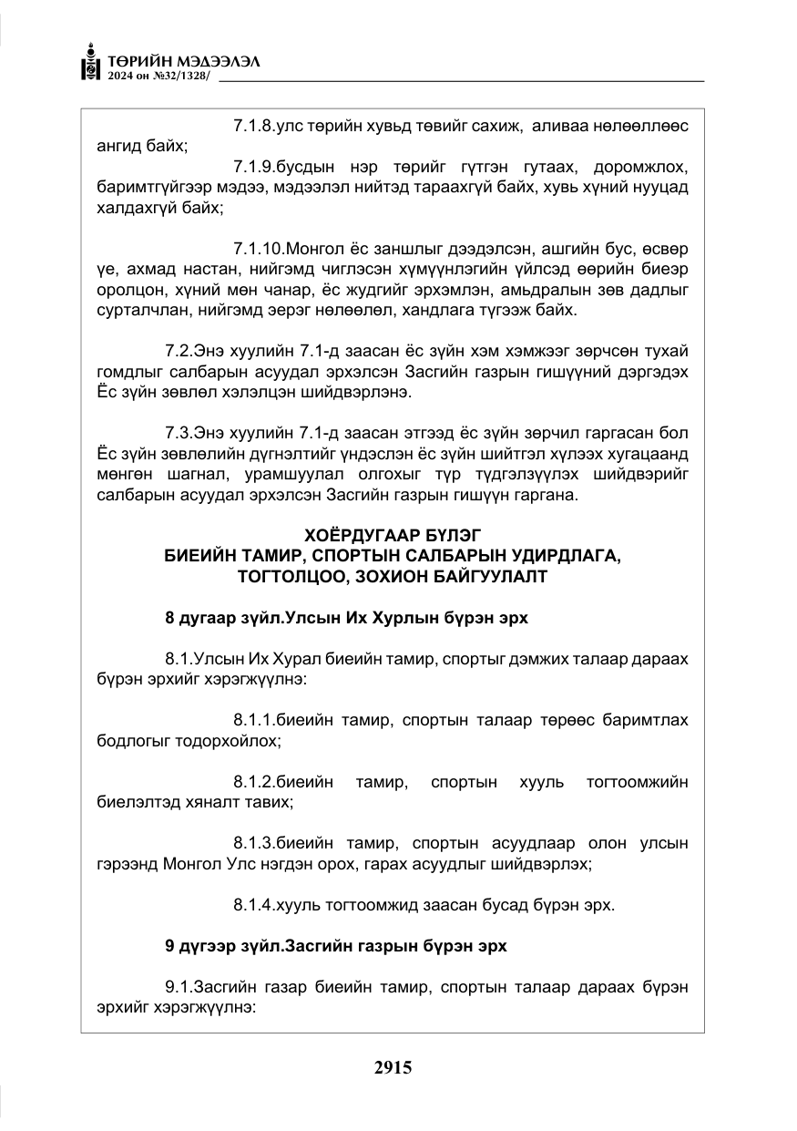 «Төрийн мэдээлэл» № 32, файлын 12-р хуудас