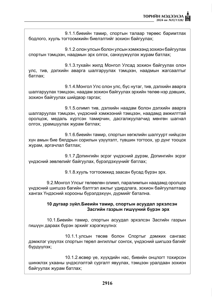«Төрийн мэдээлэл» № 32, файлын 13-р хуудас