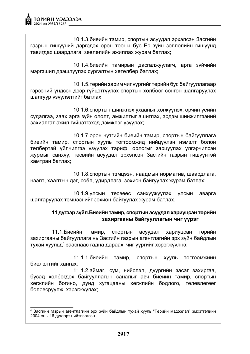 «Төрийн мэдээлэл» № 32, файлын 14-р хуудас