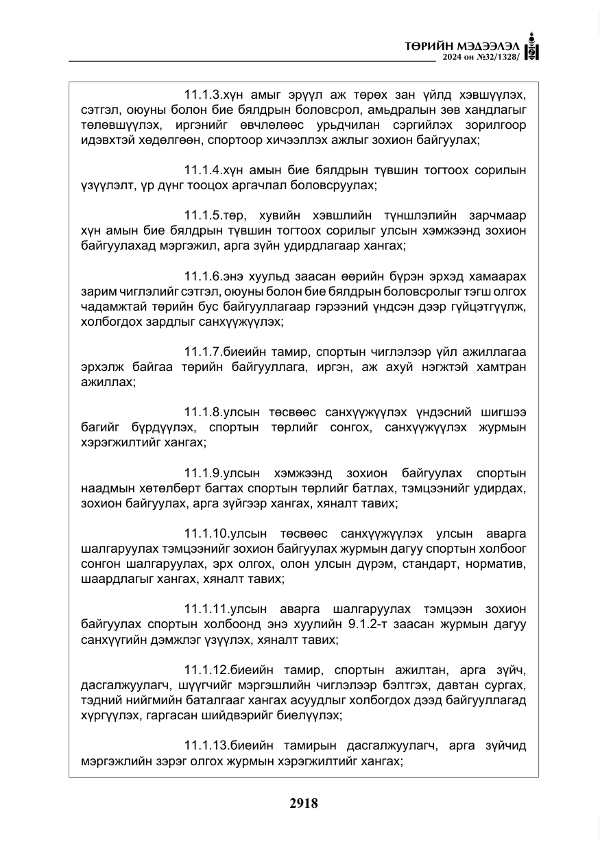 «Төрийн мэдээлэл» № 32, файлын 15-р хуудас