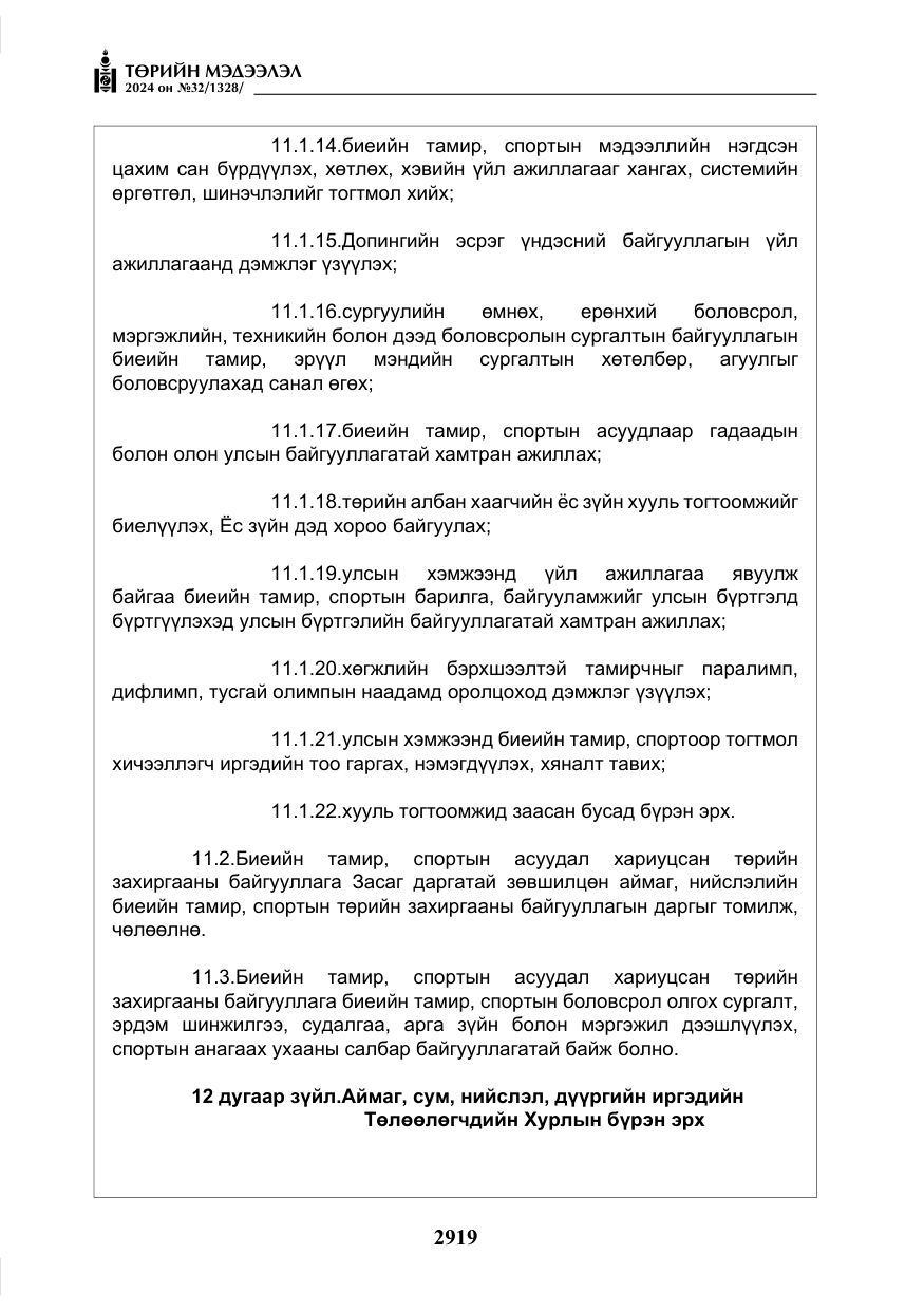 «Төрийн мэдээлэл» № 32, файлын 16-р хуудас