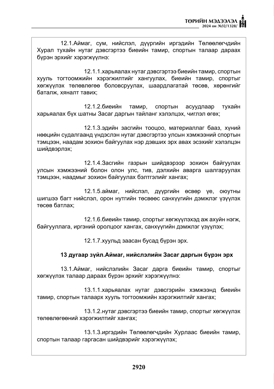 «Төрийн мэдээлэл» № 32, файлын 17-р хуудас