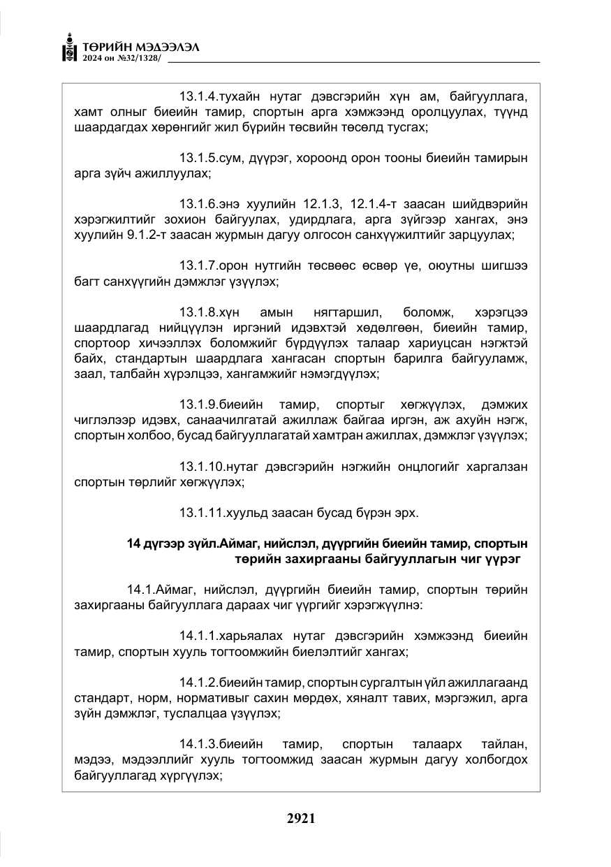 «Төрийн мэдээлэл» № 32, файлын 18-р хуудас