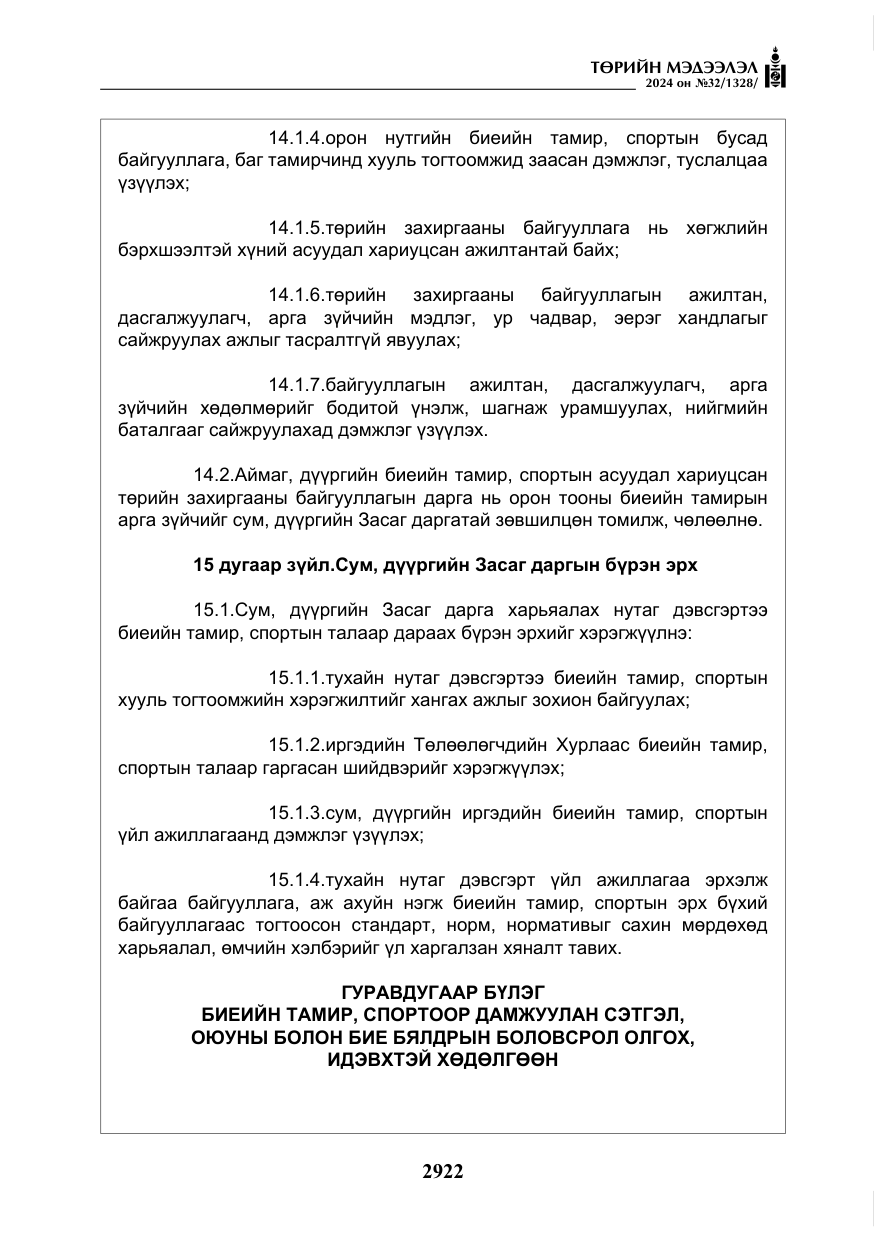 «Төрийн мэдээлэл» № 32, файлын 19-р хуудас