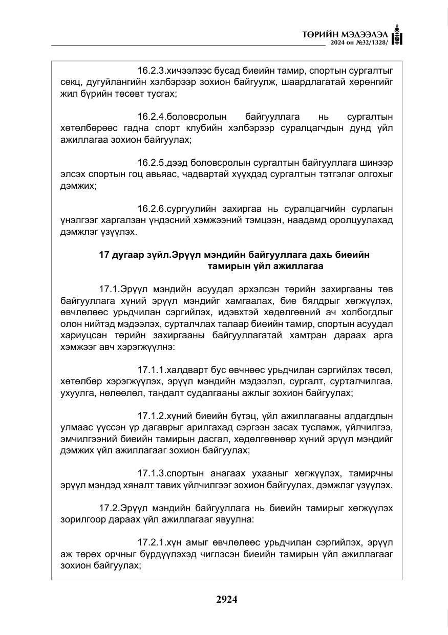 «Төрийн мэдээлэл» № 32, файлын 21-р хуудас
