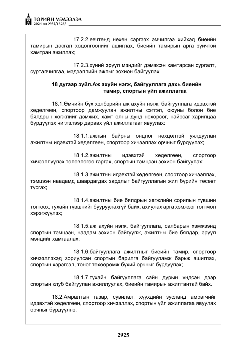 «Төрийн мэдээлэл» № 32, файлын 22-р хуудас