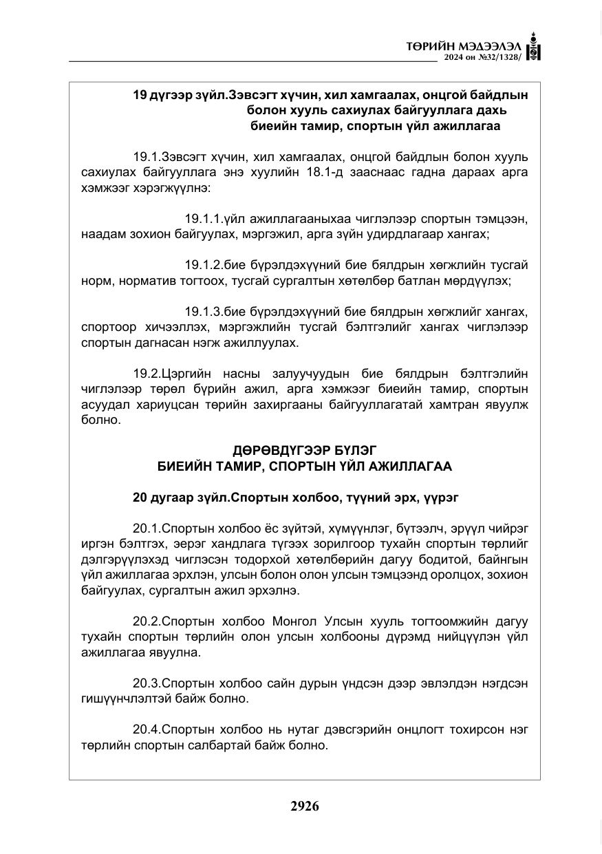 «Төрийн мэдээлэл» № 32, файлын 23-р хуудас