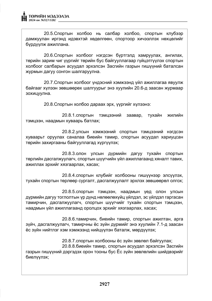 «Төрийн мэдээлэл» № 32, файлын 24-р хуудас