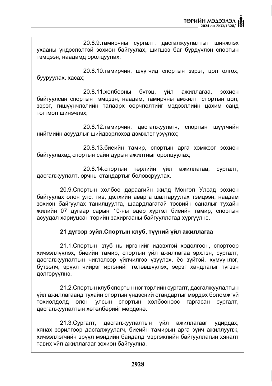 «Төрийн мэдээлэл» № 32, файлын 25-р хуудас