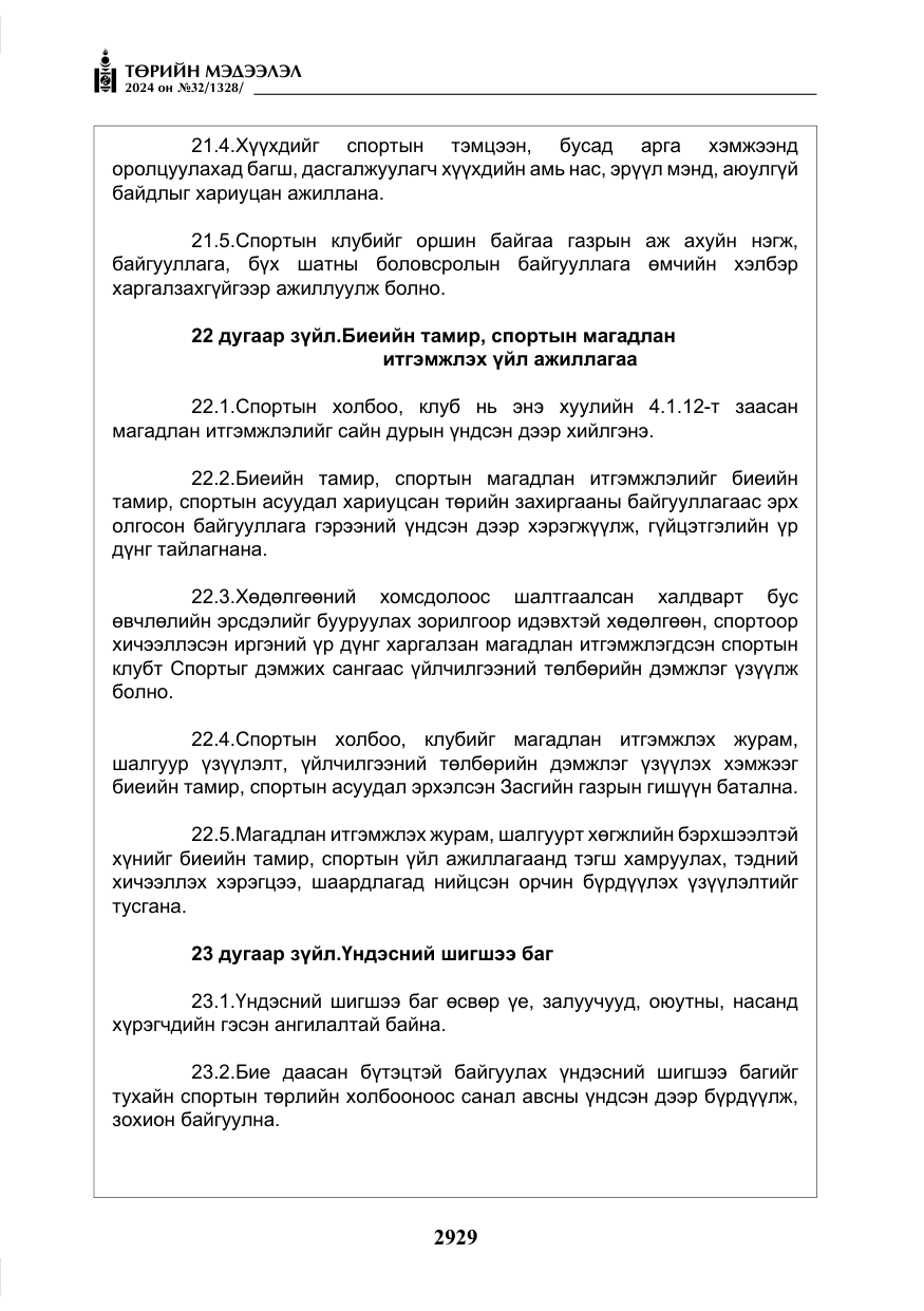 «Төрийн мэдээлэл» № 32, файлын 26-р хуудас
