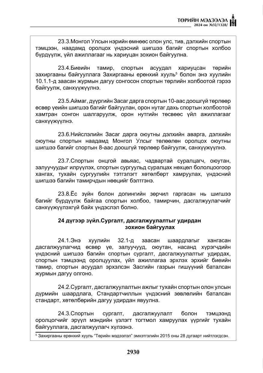 «Төрийн мэдээлэл» № 32, файлын 27-р хуудас