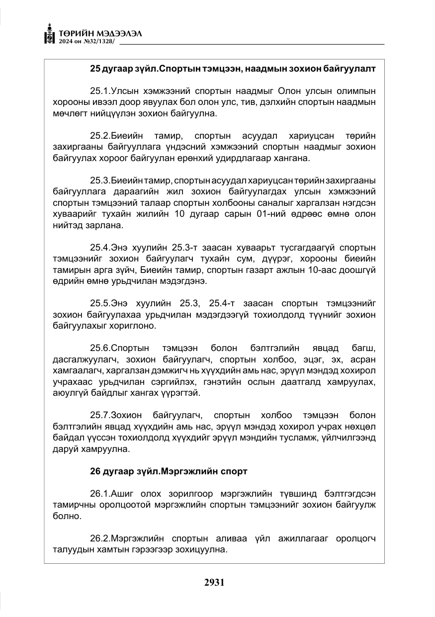 «Төрийн мэдээлэл» № 32, файлын 28-р хуудас
