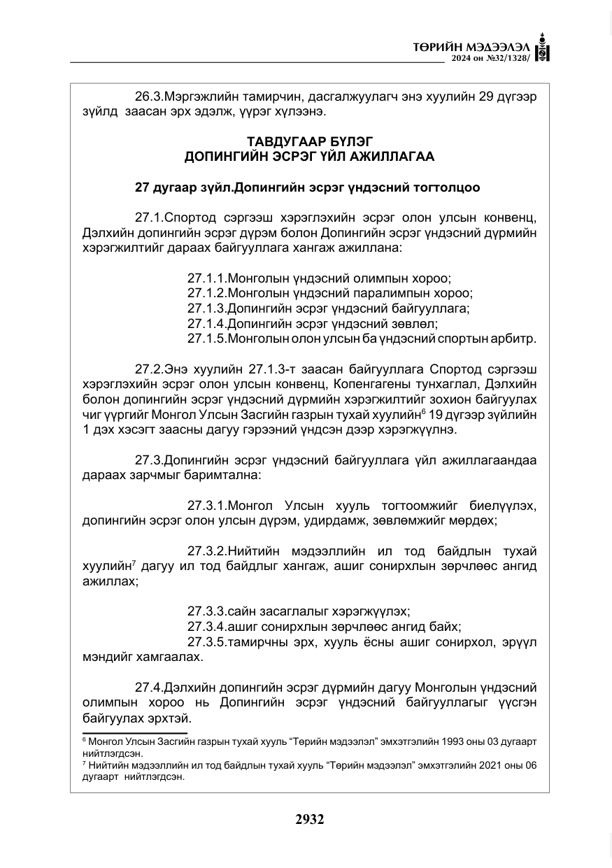 «Төрийн мэдээлэл» № 32, файлын 29-р хуудас