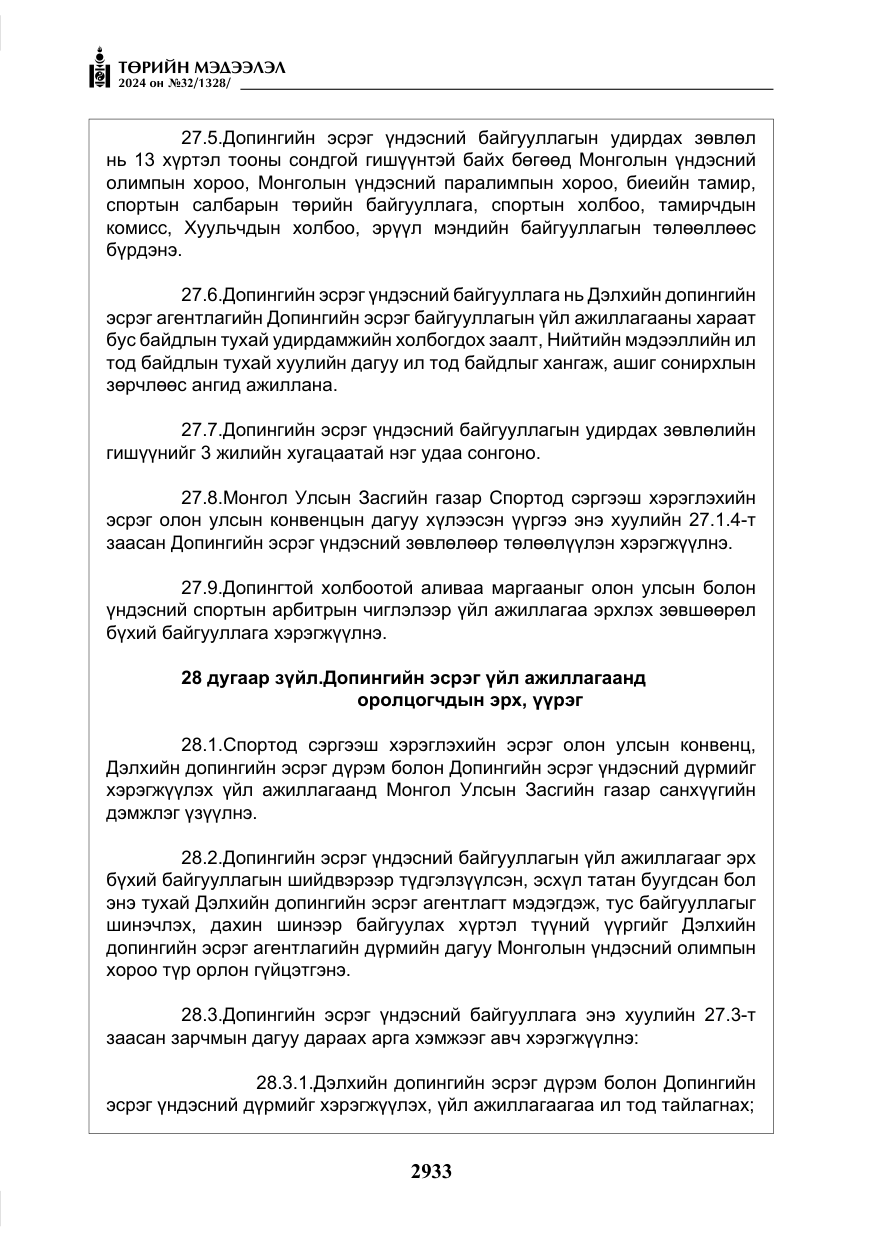 «Төрийн мэдээлэл» № 32, файлын 30-р хуудас