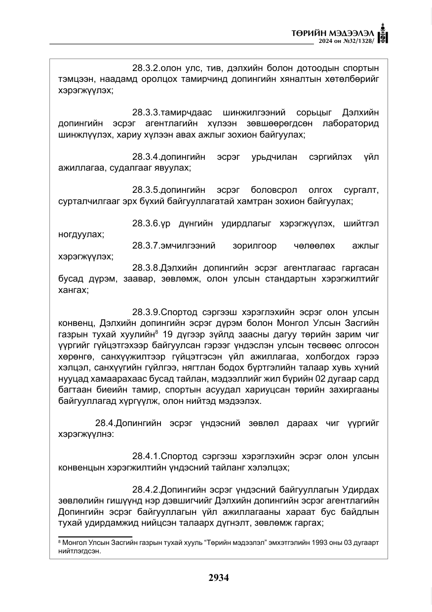 «Төрийн мэдээлэл» № 32, файлын 31-р хуудас