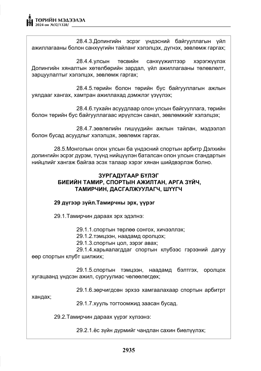 «Төрийн мэдээлэл» № 32, файлын 32-р хуудас
